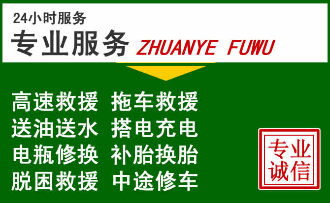 团风附近汽车道路救援 团风附近汽车道路救援